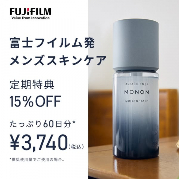 富士フイルム発メンズスキンケアMONOM定期購入特典