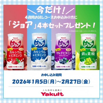 ジョア4週間お試しコース申込で4本プレゼント