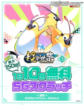 NGS4周年記念 超創世祭 第3弾 無料SGスクラッチ