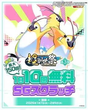 NGS4周年記念 超創世祭 第3弾 無料SGスクラッチ