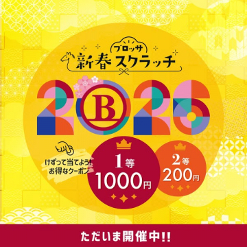 ブロッサ 新春スクラッチ 2026 クーポン獲得イベント