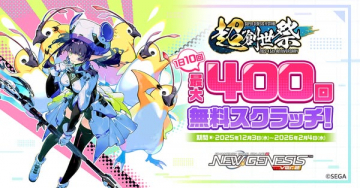 PSO2 NGS 4周年記念 超創世祭無料スクラッチ