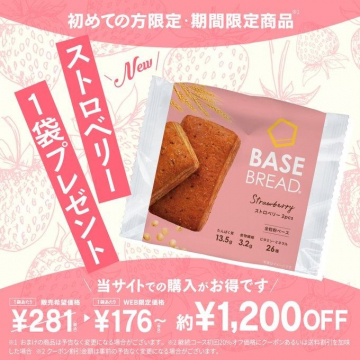 BASE BREAD ストロベリー 初回限定プレゼントキャンペーン