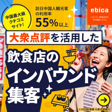 大衆点評を活用した飲食店のインバウンド集客