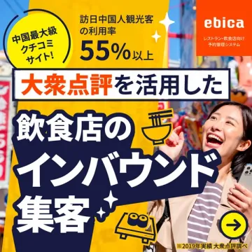 大衆点評を活用した飲食店のインバウンド集客