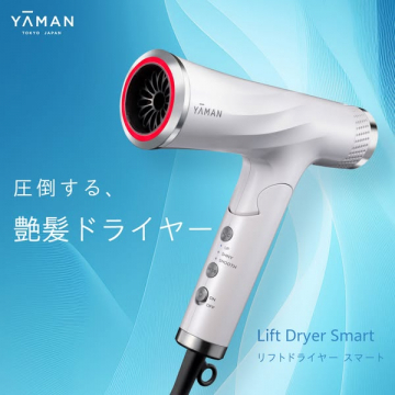 YAMANリフトドライヤースマート 圧倒する艶髪を実現する美容家電