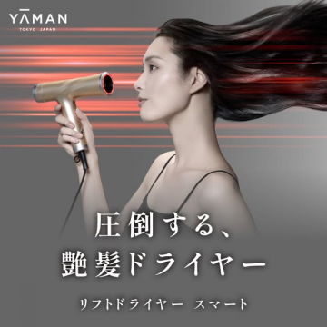 YAMANの艶髪ドライヤー リフトドライヤー スマート
