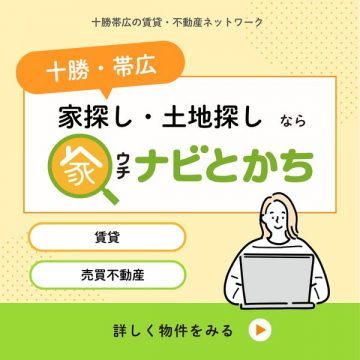 十勝・帯広の家探し・土地探し不動産「家ナビとかち」