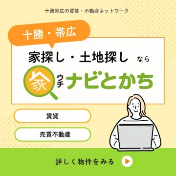 十勝・帯広の家探し・土地探し不動産「家ナビとかち」