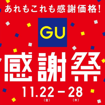 GU 感謝祭 あれもこれも感謝価格セール