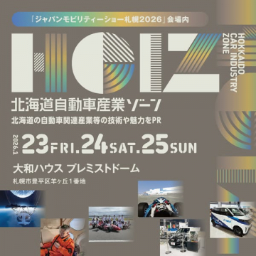 ジャパンモビリティショー札幌2026会場内 北海道自動車産業ゾーン 技術・魅力PR展示
