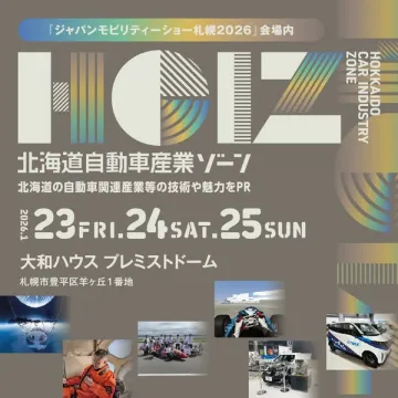 ジャパンモビリティショー札幌2026会場内 北海道自動車産業ゾーン 技術・魅力PR展示