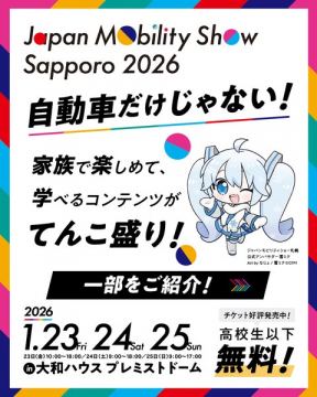 Japan Mobility Show Sapporo 2026 札幌開催モビリティ総合展示会