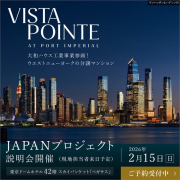 ニューヨーク分譲マンション VISTA POINTE JAPANプロジェクト説明会