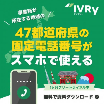 47都道府県の固定電話番号がスマホで使えるサービス「IVRy」