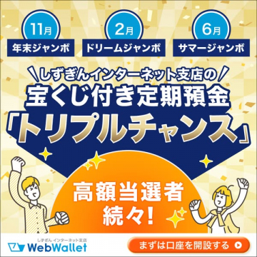 しずぎんインターネット支店の宝くじ付き定期預金「トリプルチャンス」