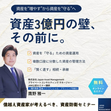 億越え資産家のための資産防衛オンラインセミナー