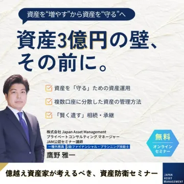 億越え資産家のための資産防衛オンラインセミナー