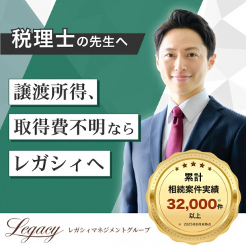 税理士向け譲渡所得・取得費不明相続案件相談サービス