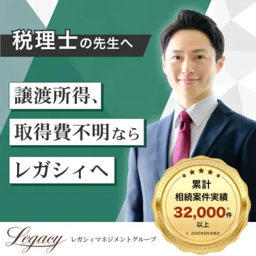税理士向け譲渡所得・取得費不明相続案件相談サービス