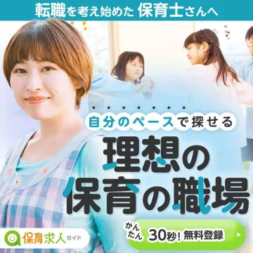 保育求人ガイド 自分のペースで探せる理想の保育の職場