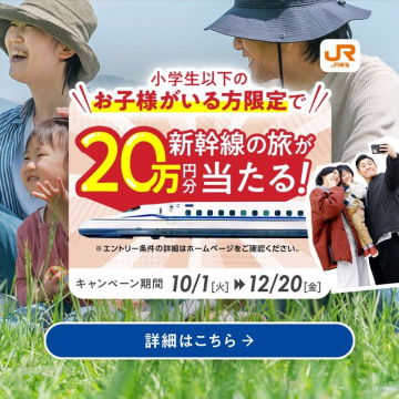 JR東海 新幹線の旅20万円分プレゼントキャンペーン