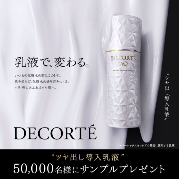 DECORTÉ AQ ツヤ出し導入乳液 サンプルプレゼントキャンペーン