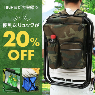 便利なチェア付きリュック 20%OFFキャンペーン