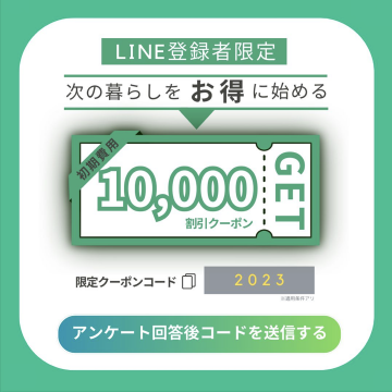 LINE登録者限定 初期費用10,000円割引クーポンキャンペーン