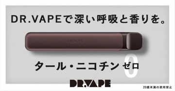 DR.VAPE タール・ニコチンゼロの電子タバコ