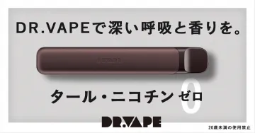 DR.VAPE タール・ニコチンゼロの電子タバコ