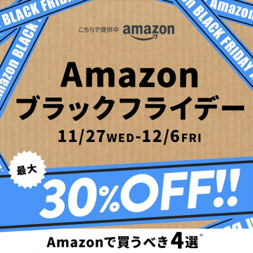 Amazon ブラックフライデー 最大30%OFFセール