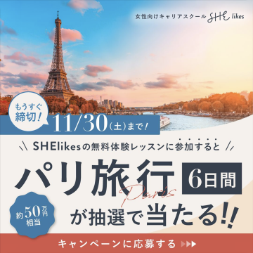 SHElikes 無料体験レッスン参加でパリ旅行6日間プレゼントキャンペーン