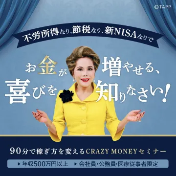 新NISA活用でお金を増やす！CRAZY MONEYセミナー