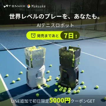 世界レベルのプレーを実現するAIテニスロボット