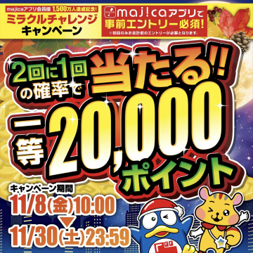 majicaアプリ ミラクルチャレンジキャンペーン 一等20,000ポイントが当たる