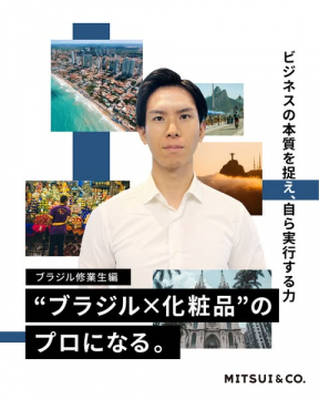 三井物産のブラジル化粧品ビジネス プロ養成修業生編