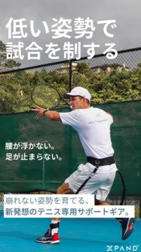 XPAND テニスサポートギア：低い姿勢維持で試合を制する