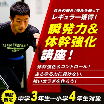 レギュラー獲得を目指す瞬発力&体幹強化トレーニング講座