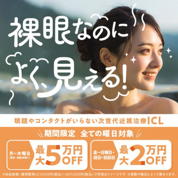 裸眼で視力回復を目指す次世代近視治療ICLの期間限定割引キャンペーン