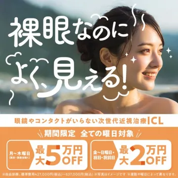 裸眼で視力回復を目指す次世代近視治療ICLの期間限定割引キャンペーン