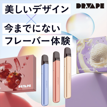 DR.VAPE 美しいデザインと新感覚フレーバー体験