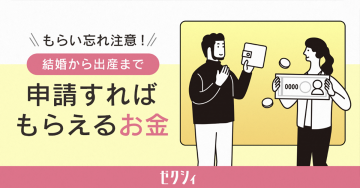 ゼクシィ 結婚から出産まで申請でもらえるお金の案内