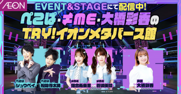 イオンメタバース館 配信イベント ぺこぱ・≠ME・大橋彩香のTRY! イオンメタバース館