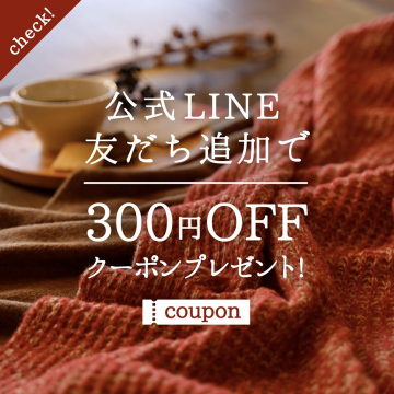 公式LINE友だち追加で300円OFFクーポンプレゼント