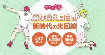 おてがる光 乗り換え自由な新時代の光回線
