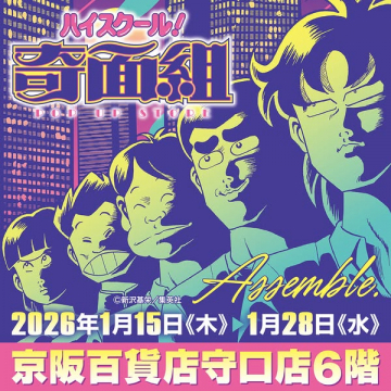 ハイスクール！奇面組ポップアップストア開催