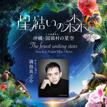 沖縄国頭村の星空観賞コンテンツ 星結いの森