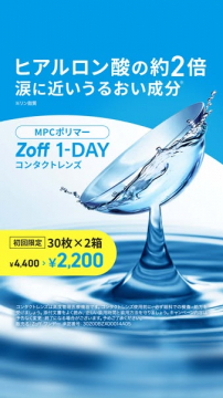 Zoff 1-DAY コンタクトレンズ 初回限定価格