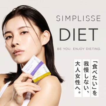 SIMPLISSE DIET 大人女性向け食べたい気持ちを我慢しないダイエットサポート